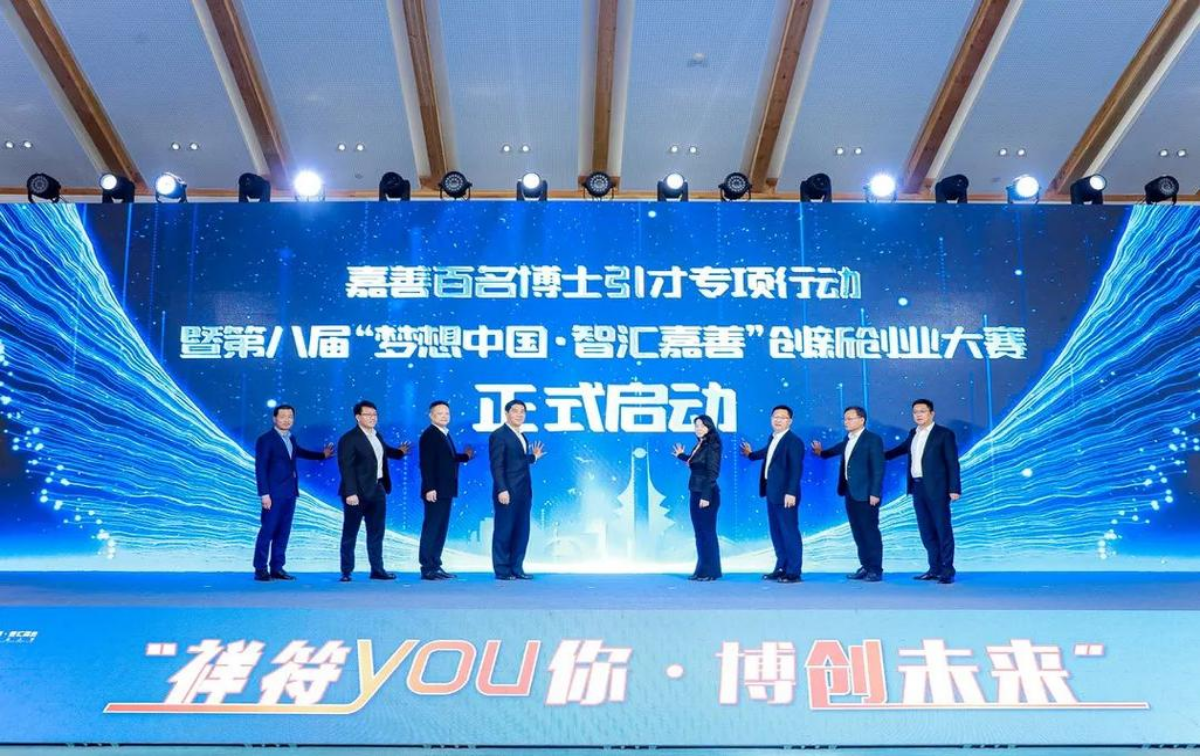 第八届“梦想中国·智汇嘉善”创新创业大赛项目征集公告