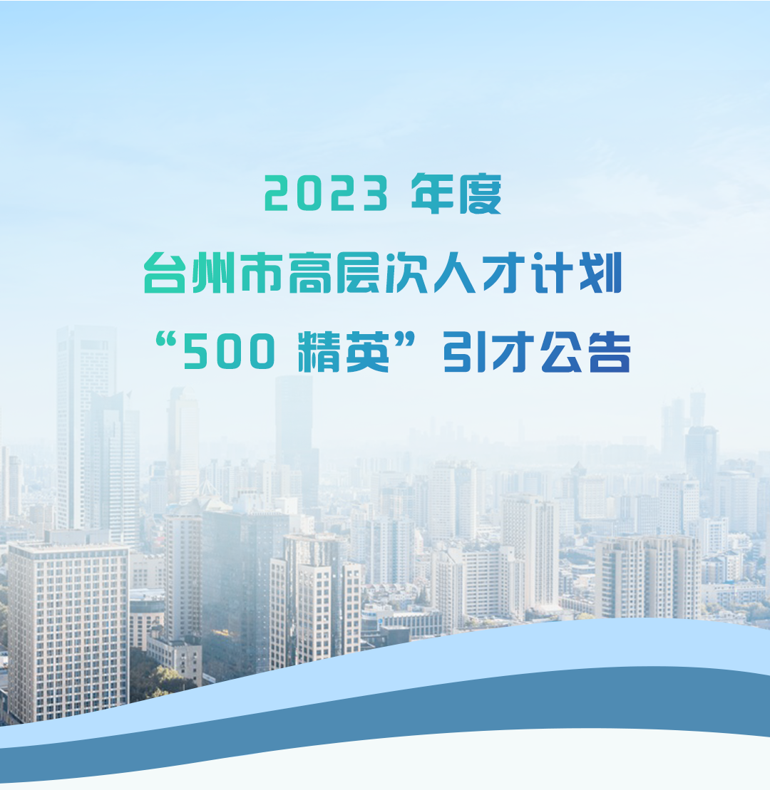 2023 年度台州市高层次人才计划 “500 精英”引才公告