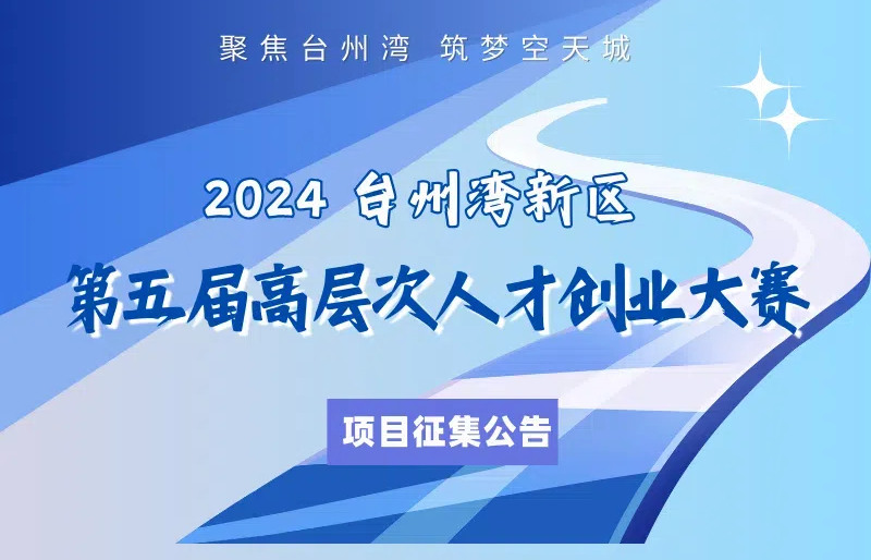 2024台州湾新区第五届高层次人才创业大赛项目征集公告