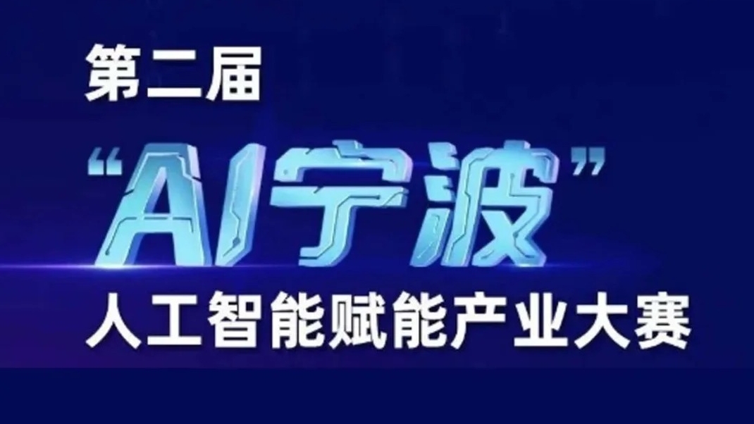 第二届“AI宁波”人工智能赋能产业大赛启动，项目最高可获2000万元支持